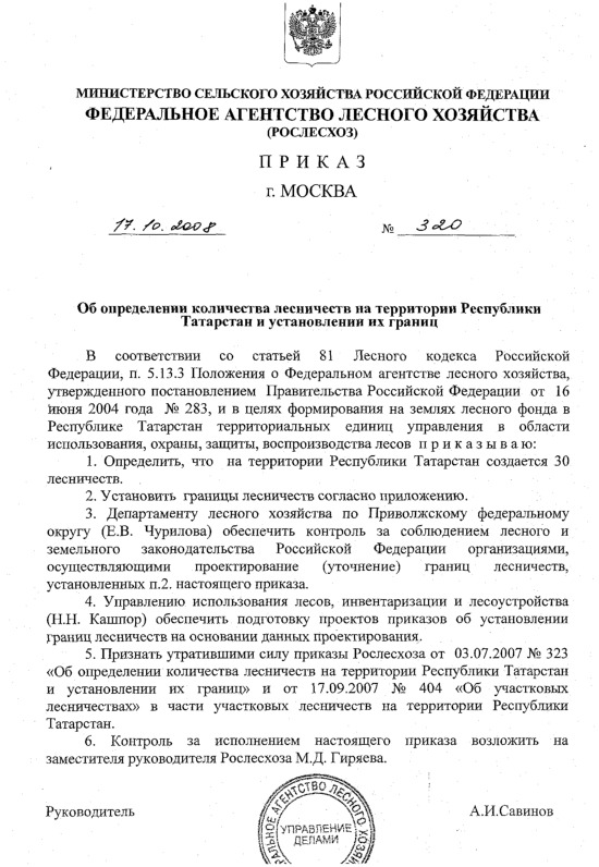 Приказ 320 Об определении количества лесничеств на территории Республики Татарстан и установлении их границ