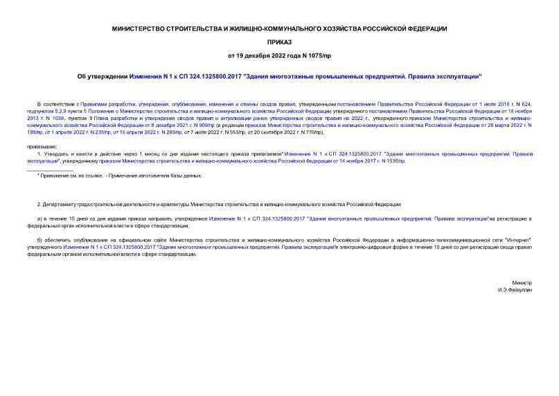 Приказ 1075/пр Об утверждении Изменения N 1 к СП 324.1325800.2017 