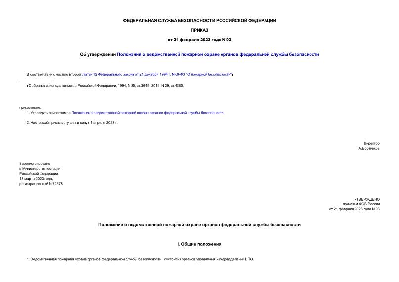 Приказ 93 Об утверждении Положения о ведомственной пожарной охране органов федеральной службы безопасности