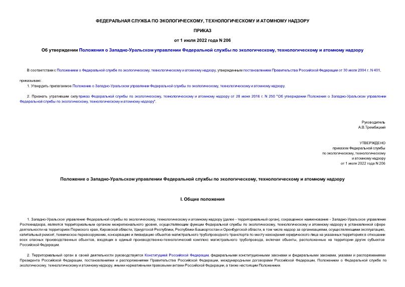 Приказ 206 Об утверждении Положения о Западно-Уральском управлении Федеральной службы по экологическому, технологическому и атомному надзору