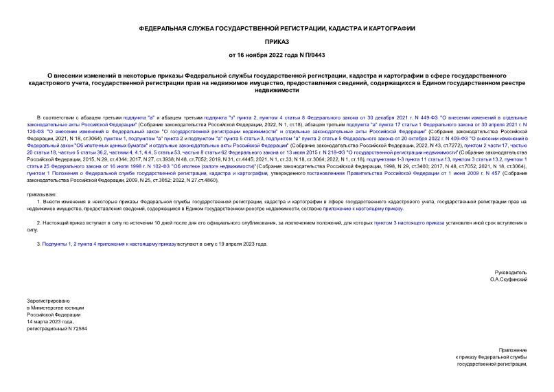 Приказ П/0443 О внесении изменений в некоторые приказы Федеральной службы государственной регистрации, кадастра и картографии в сфере государственного кадастрового учета, государственной регистрации прав на недвижимое имущество, предоставления сведений, содержащихся в Едином государственном реестре недвижимости
