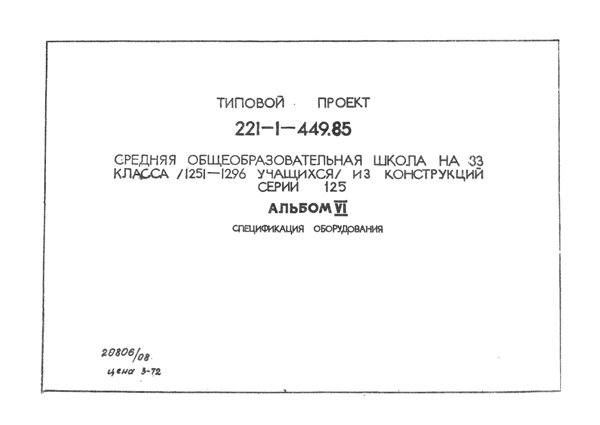 Типовой проект 221-1-449.85 Средняя общеобразовательная школа на 33 класса (1251-1296 учащихся) из конструкций серии 125. Альбом 6 Спецификация оборудования