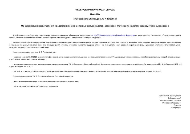 Письмо АБ-4-19/2305@ Об организации представления Уведомления об исчисленных суммах налогов, авансовых платежей по налогам, сборов, страховых взносов