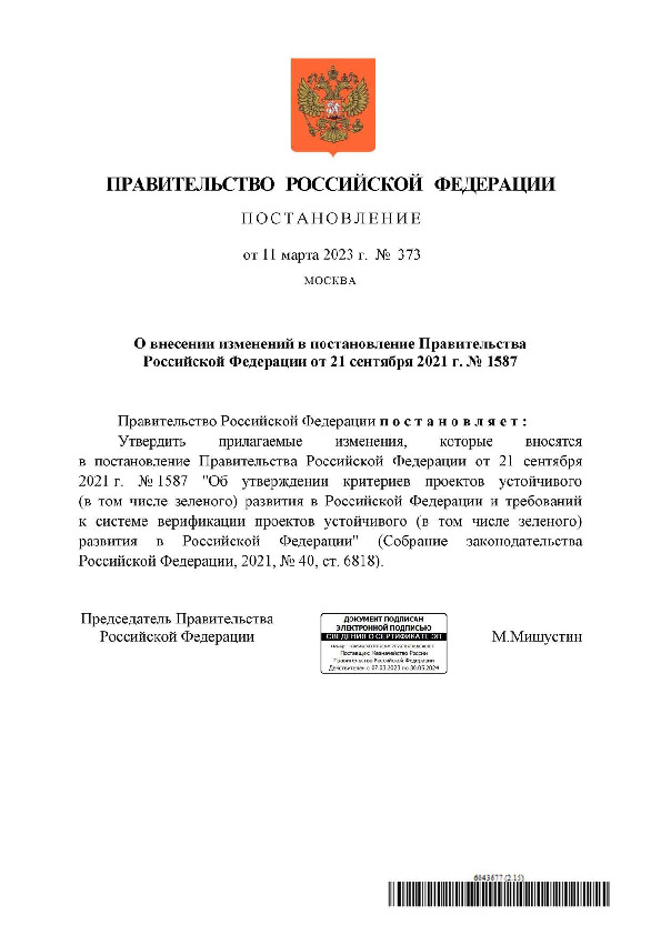 Постановление 373 О внесении изменений в постановление Правительства Российской Федерации от 21 сентября 2021 г. N 1587