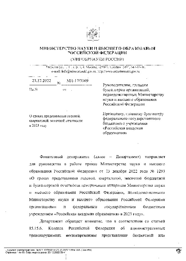 Приказ 1293 О сроках представления годовой, квартальной, месячной бюджетной и бухгалтерской отчетности центральным аппаратом Министерства науки и высшего образования Российской Федерации, подведомственными Министерству науки и высшего образования Российской Федерации организациями и федеральным государственным бюджетным учреждением 