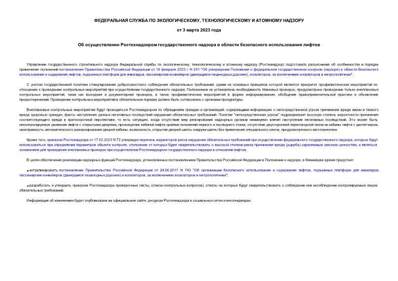 Информация  Об осуществлении Ростехнадзором государственного надзора в области безопасного использования лифтов