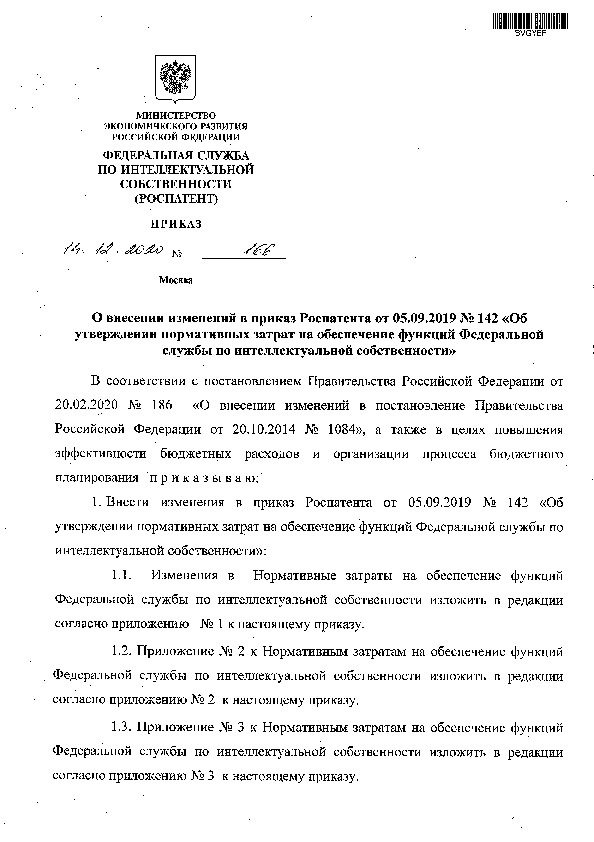 Приказ 166 О внесении изменений в приказ Роспатента от 05.09.2019 N 142 