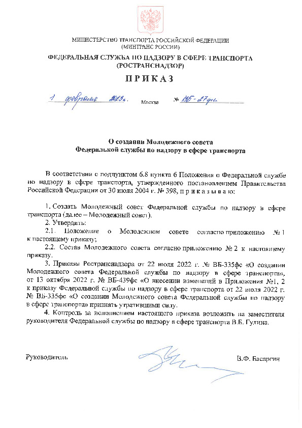 Приказ ВБ-27фс О создании Молодежного совета Федеральной службы по надзору в сфере транспорта