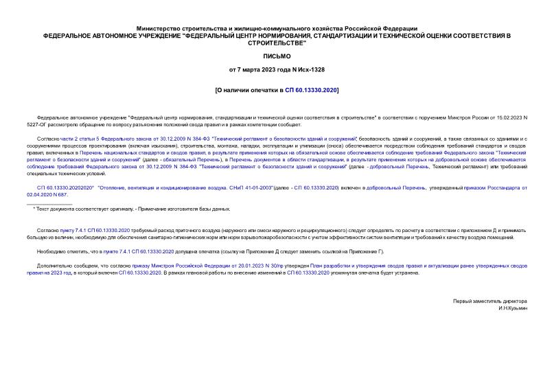 Письмо Исх-1328 О наличии опечатки в СП 60.13330.2020