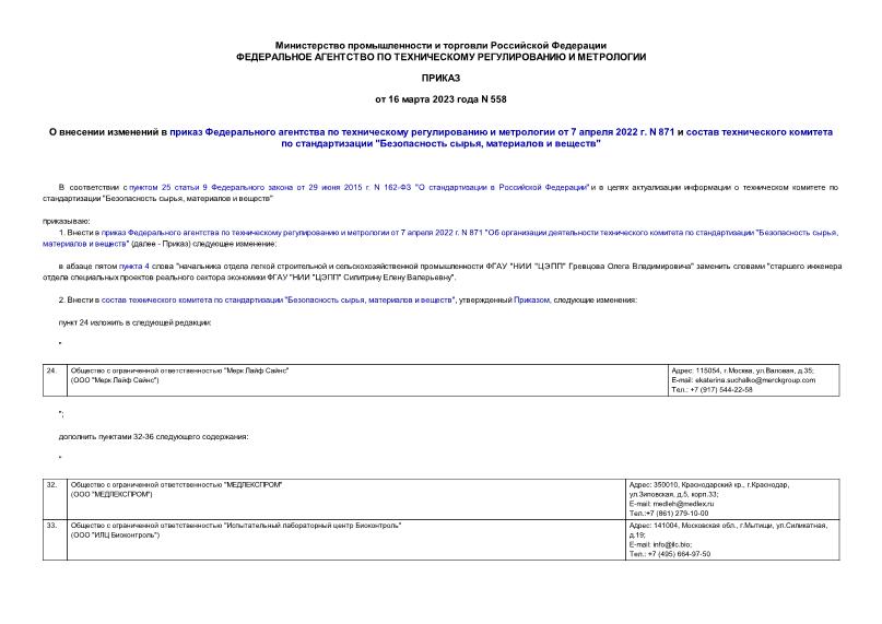 Приказ 558 О внесении изменений в приказ Федерального агентства по техническому регулированию и метрологии от 7 апреля 2022 г. N 871 и состав технического комитета по стандартизации 