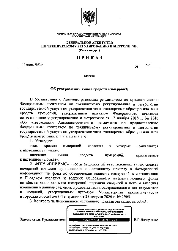 Приказ 562 Об утверждении типов средств измерений