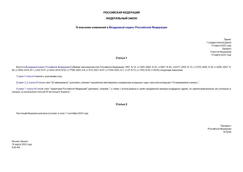 Федеральный закон 65-ФЗ О внесении изменений в Воздушный кодекс Российской Федерации