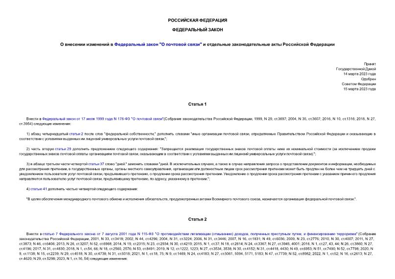 Федеральный закон 76-ФЗ О внесении изменений в Федеральный закон 