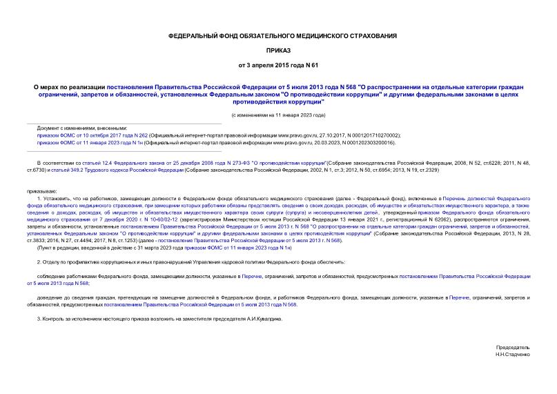 Приказ 61 О мерах по реализации постановления Правительства Российской Федерации от 5 июля 2013 года N 568 
