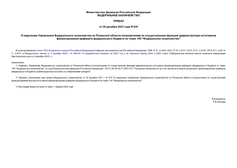 Приказ 439 О наделении Управления Федерального казначейства по Рязанской области полномочиями по осуществлению функций администратора источников финансирования дефицита федерального бюджета по главе 100 