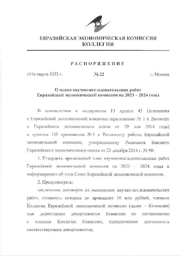 Распоряжение 22 О плане научно-исследовательских работ Евразийской экономической комиссии на 2023-2024 годы