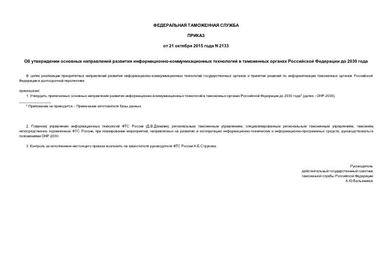 Приказ 2133 Об утверждении основных направлений развития информационно-коммуникационных технологий в таможенных органах Российской Федерации до 2030 года