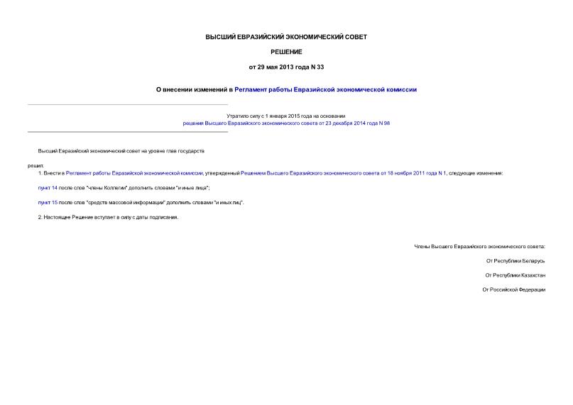 Решение 33 О внесении изменений в Регламент работы Евразийской экономической комиссии