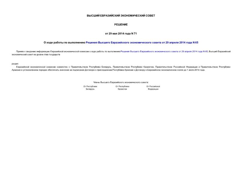 Решение 71 О ходе работы по выполнению Решения Высшего Евразийского экономического совета от 29 апреля 2014 года N 65