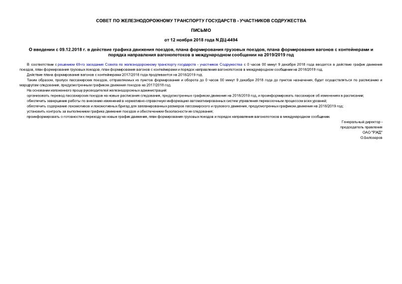Письмо ДЦ-4494 О введении с 09.12.2018 г. в действие графика движения поездов, плана формирования грузовых поездов, плана формирования вагонов с контейнерами и порядка направления вагонопотоков в международном сообщении на 2019/2019 год