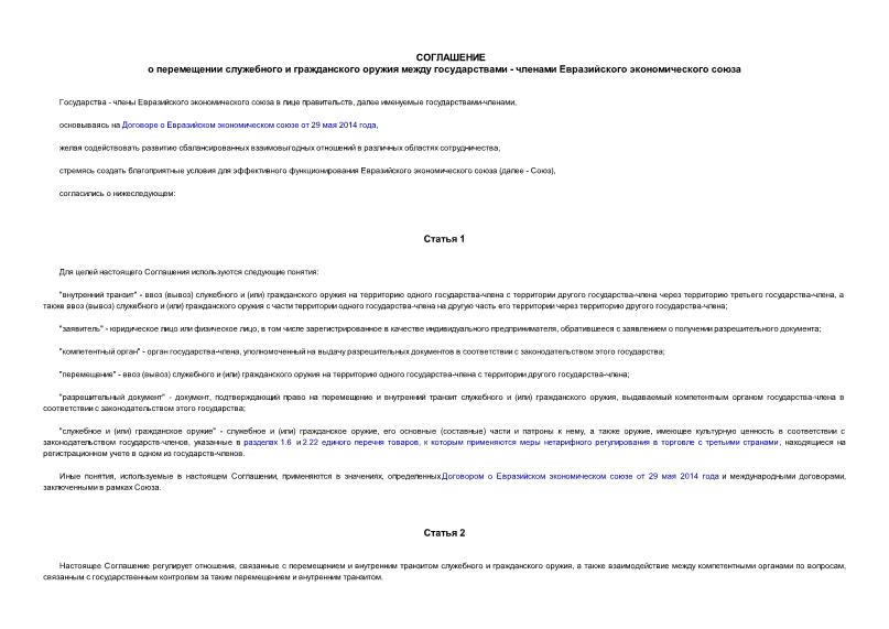  Соглашение о перемещении служебного и гражданского оружия между государствами - членами Евразийского экономического союза