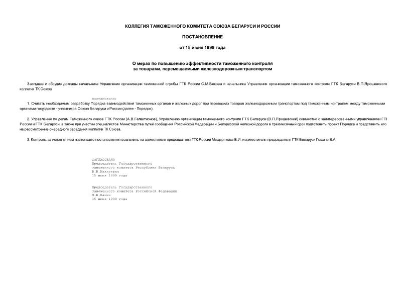   О мерах по повышению эффективности таможенного контроля за товарами, перемещаемыми железнодорожным транспортом