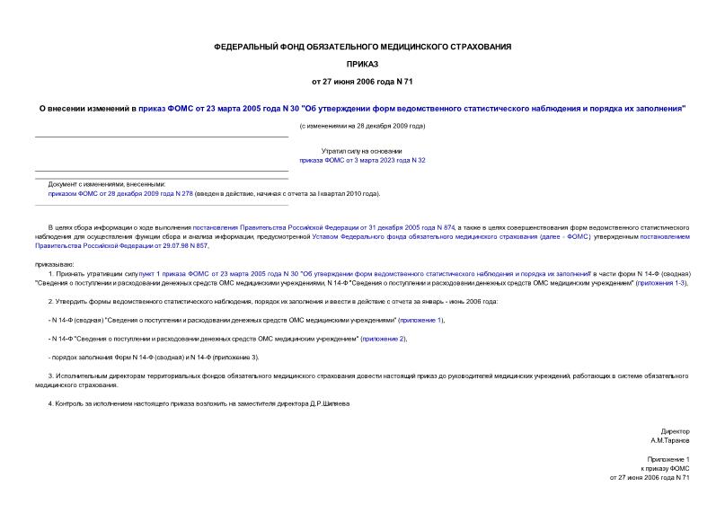 Приказ 71 О внесении изменений в приказ ФОМС от 23 марта 2005 года N 30 