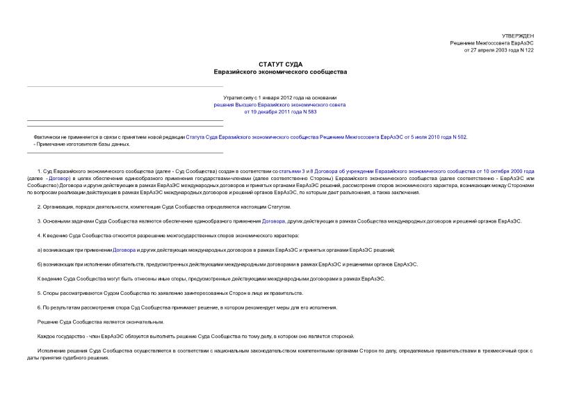 Решение 122 Статут суда Евразийского экономического сообщества