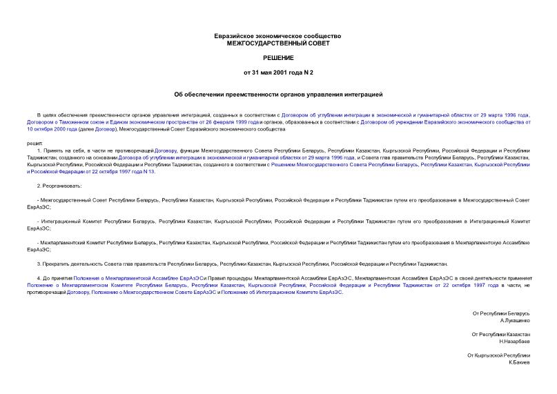 Решение 2 Об обеспечении преемственности органов управления интеграцией