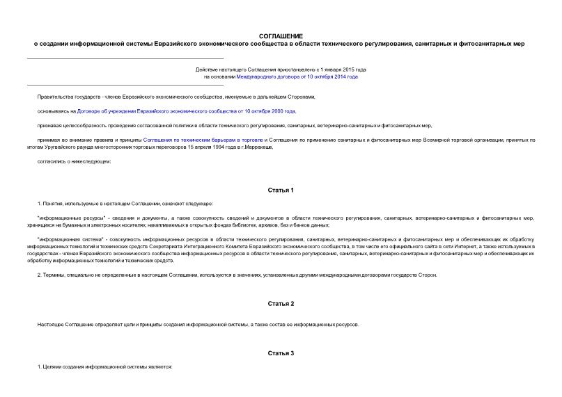   Соглашение о создании информационной системы Евразийского экономического сообщества в области технического регулирования, санитарных и фитосанитарных мер