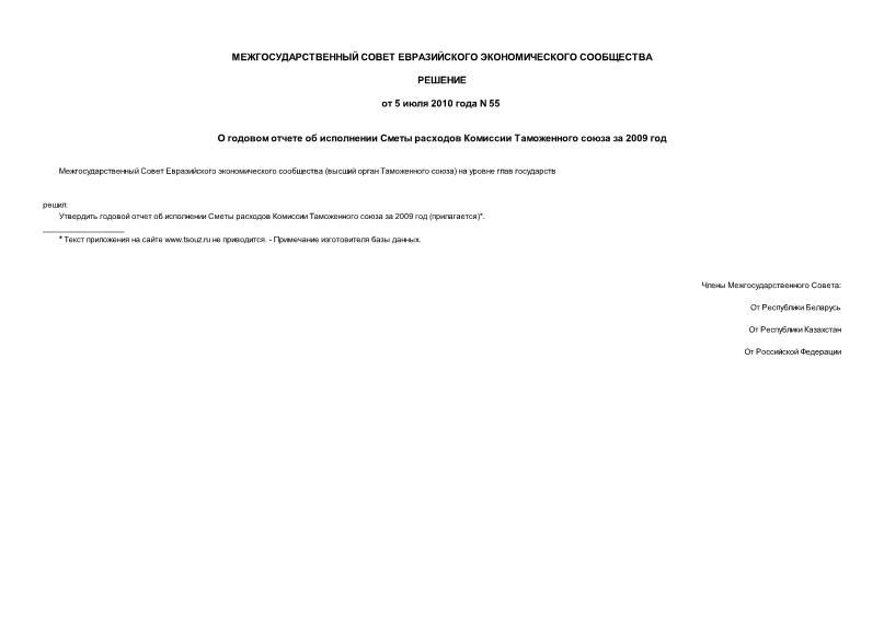 Решение 55 О годовом отчете об исполнении Сметы расходов Комиссии Таможенного союза за 2009 год