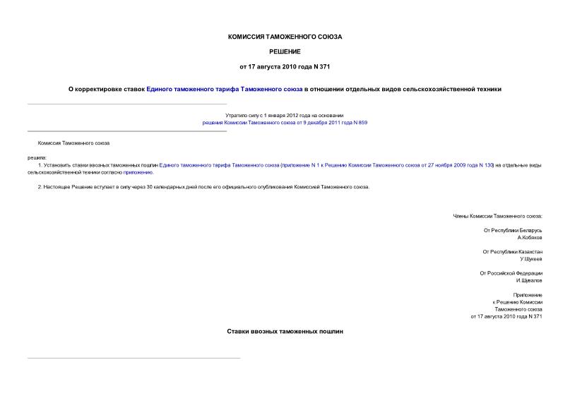 Решение 371 О корректировке ставок Единого таможенного тарифа Таможенного союза в отношении отдельных видов сельскохозяйственной техники