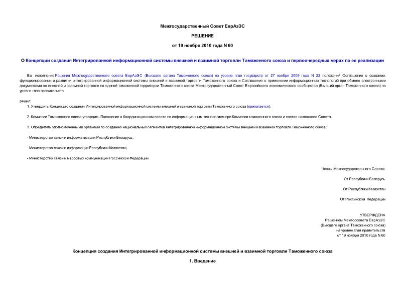 Решение 60 О Концепции создания Интегрированной информационной системы внешней и взаимной торговли Таможенного союза и первоочередных мерах по ее реализации