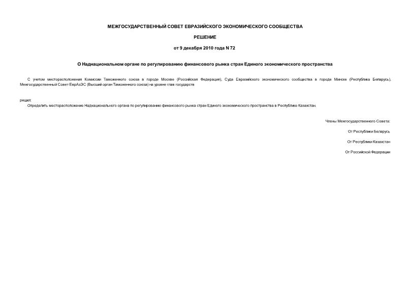 Решение 72 О Наднациональном органе по регулированию финансового рынка стран Единого экономического пространства