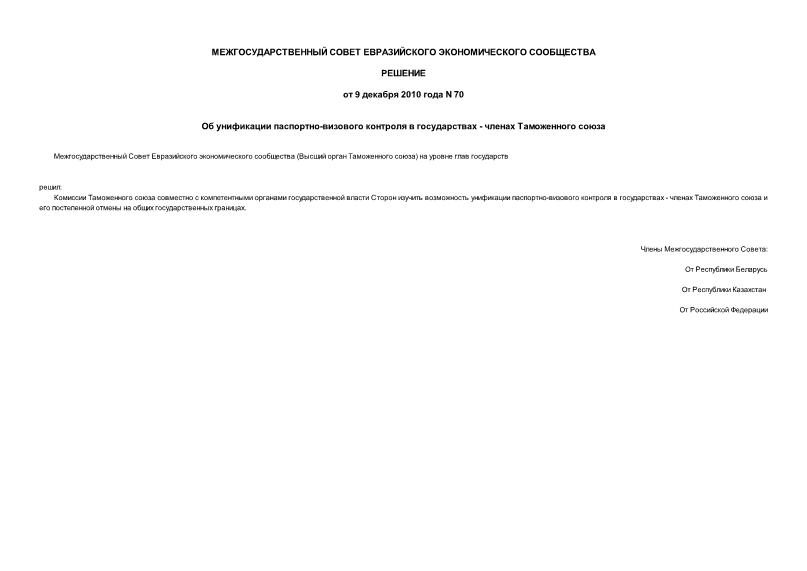 Решение 70 Об унификации паспортно-визового контроля в государствах - членах Таможенного союза