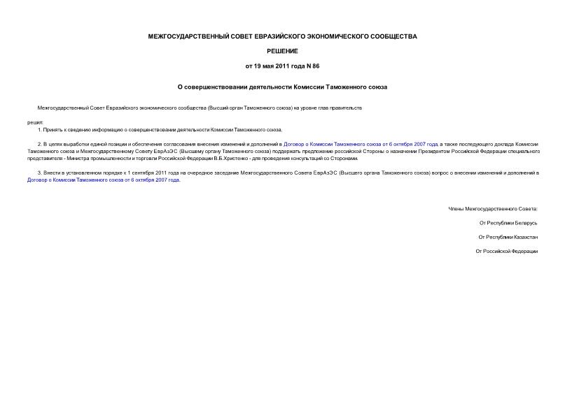 Решение 86 О совершенствовании деятельности Комиссии Таможенного союза