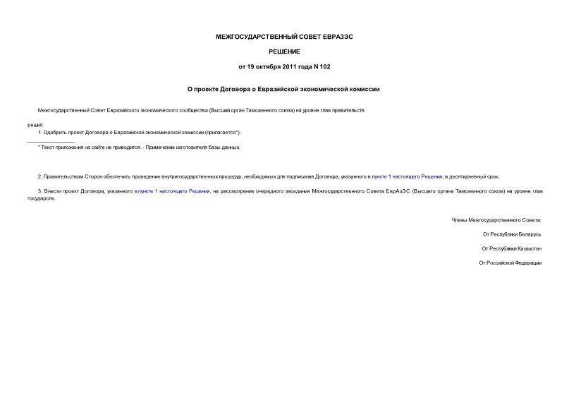 Решение 102 О проекте Договора о Евразийской экономической комиссии