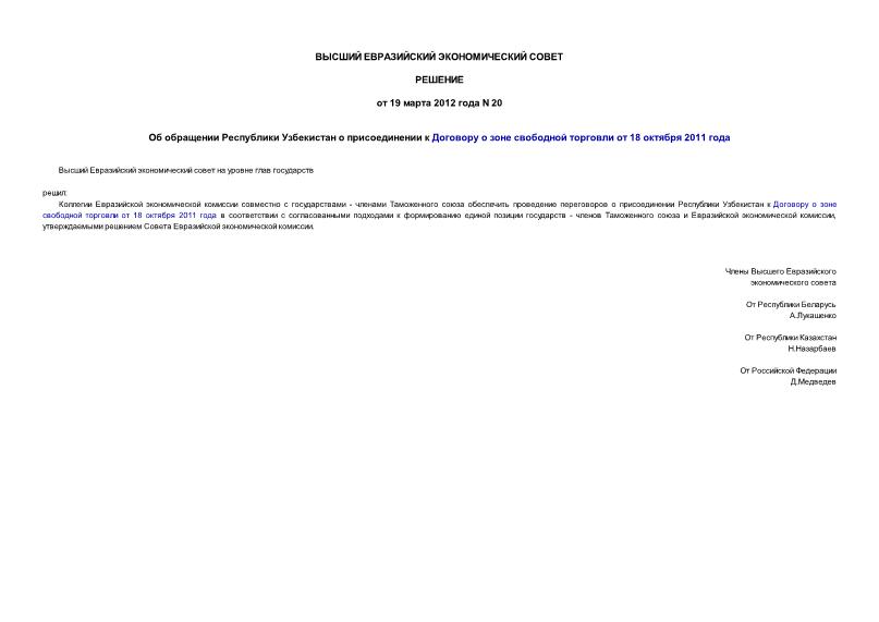 Решение 20 Об обращении Республики Узбекистан о присоединении к Договору о зоне свободной торговли от 18 октября 2011 года