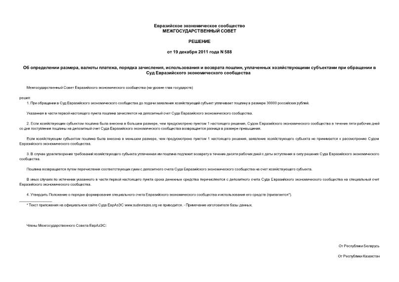 Решение 588 Об определении размера, валюты платежа, порядка зачисления, использования и возврата пошлин, уплаченных хозяйствующими субъектами при обращении в Суд Евразийского экономического сообщества