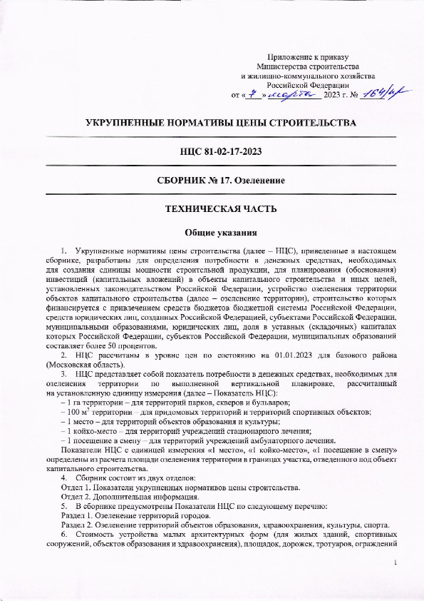 НЦС 81-02-17-2023 Сборник N 17. Озеленение