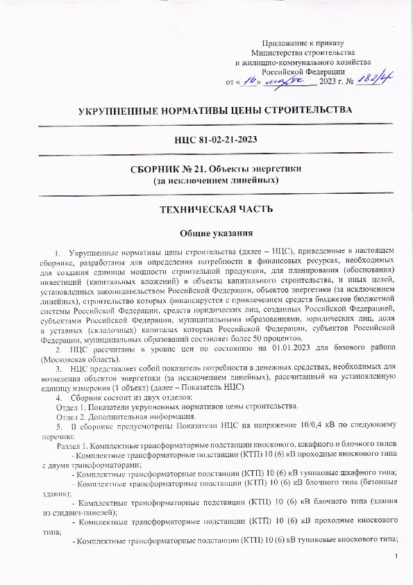 НЦС 81-02-21-2023 Укрупненные нормативы цены строительства. Сборник N 21. Объекты энергетики (за исключением линейных)