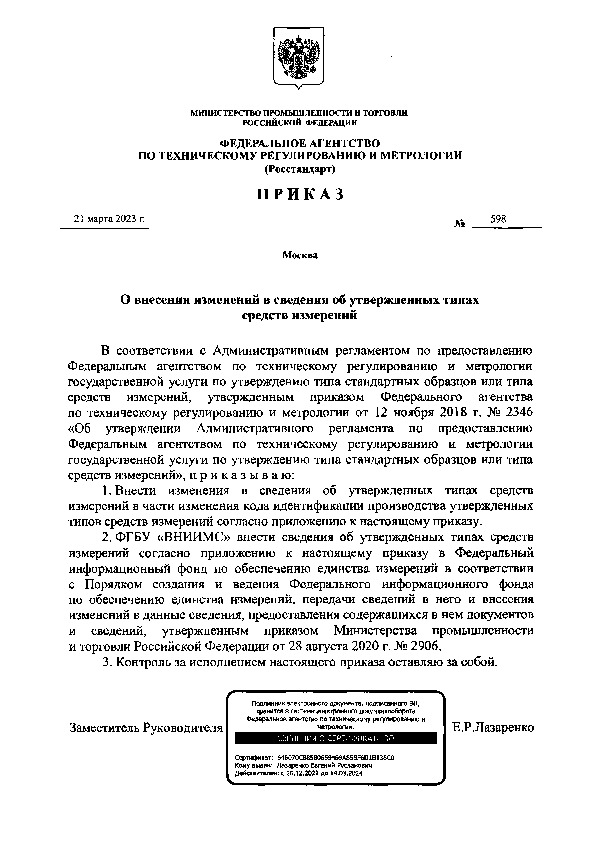 Приказ 598 О внесении изменений в сведения об утвержденных типах средств измерений