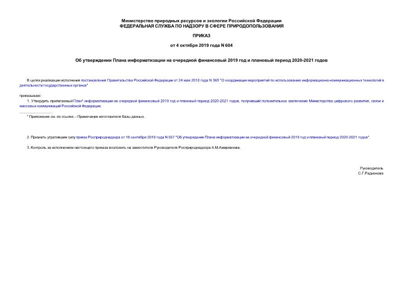 Приказ 604 Об утверждении Плана информатизации на очередной финансовый 2019 год и плановый период 2020-2021 годов
