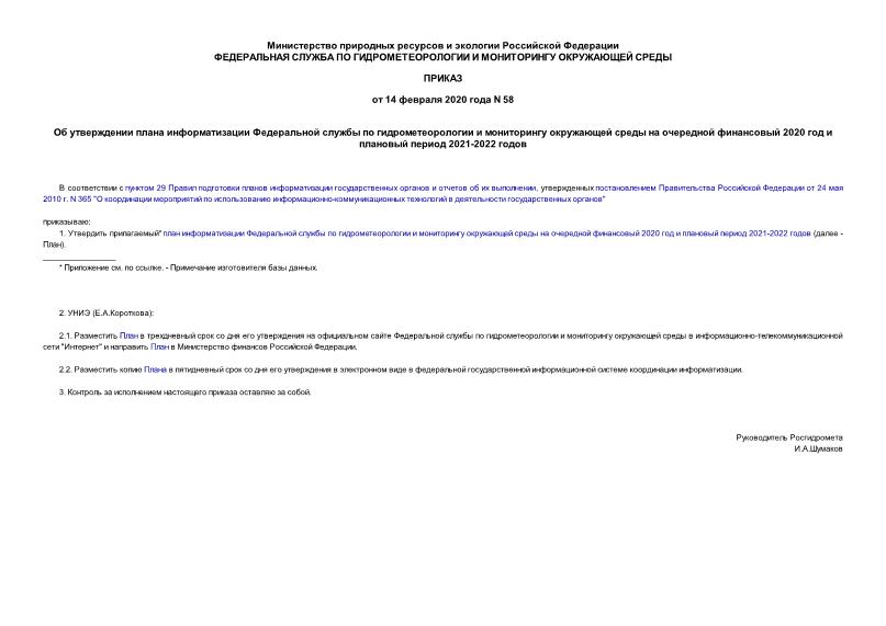 Приказ 58 Об утверждении плана информатизации Федеральной службы по гидрометеорологии и мониторингу окружающей среды на очередной финансовый 2020 год и плановый период 2021-2022 годов