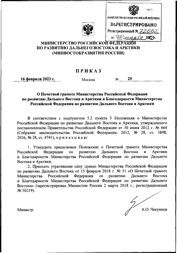 Приказ 25 О Почетной грамоте Министерства Российской Федерации по развитию Дальнего Востока и Арктики и Благодарности Министерства Российской Федерации по развитию Дальнего Востока и Арктики