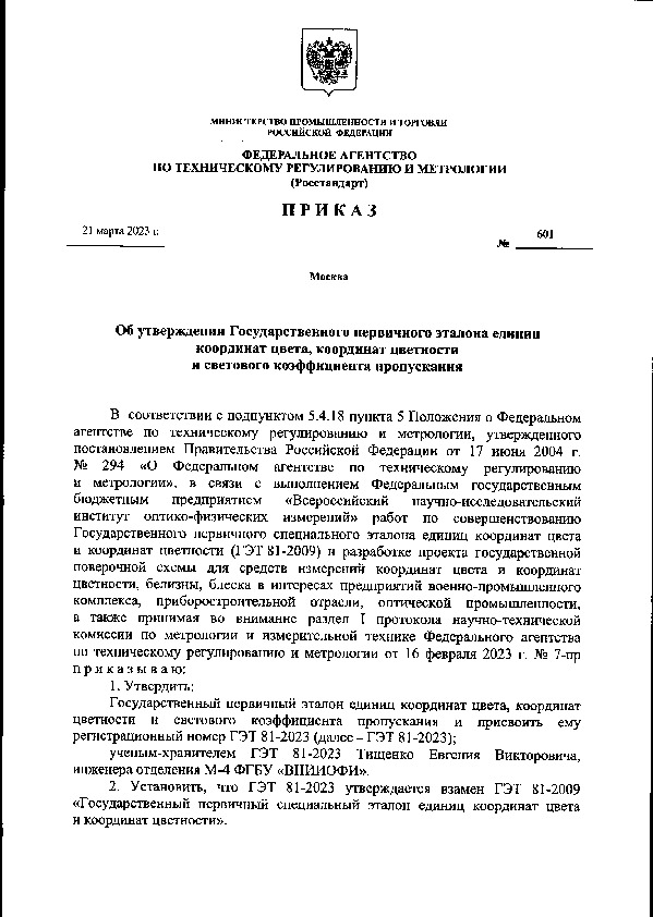Приказ 601 Об утверждении Государственного первичного эталона единиц координат цвета, координат цветности и светового коэффициента пропускания