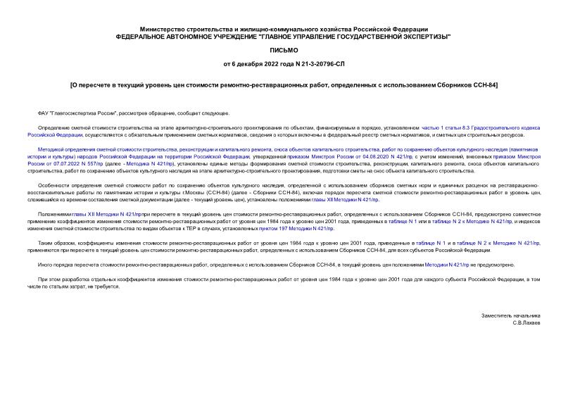 Письмо 21-3-20796-СЛ О пересчете в текущий уровень цен стоимости ремонтно-реставрационных работ, определенных с использованием Сборников ССН-84
