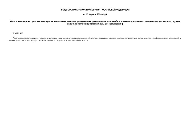Информация  О продлении срока представления расчетов по начисленным и уплаченным страховым взносам на обязательное социальное страхование от несчастных случаев на производстве и профессиональных заболеваний