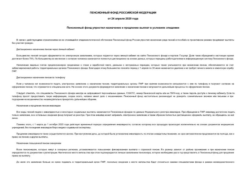 Информация  Пенсионный фонд упростил назначение и продление выплат в условиях эпидемии