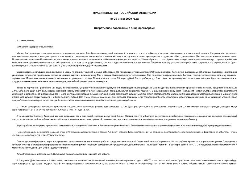 Информация  Оперативное совещание с вице-премьерами